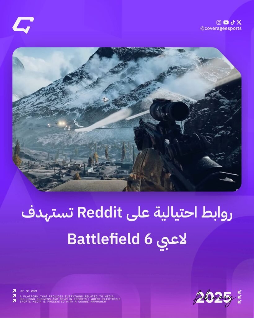 روابط احتيالية على Reddit تستهدف لاعبي Battlefield 6