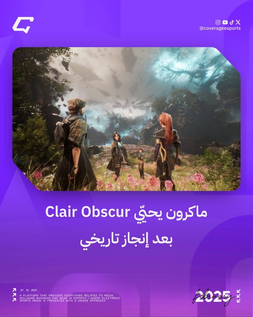 ماكرون يحيّي Clair Obscur بعد إنجاز تاريخي