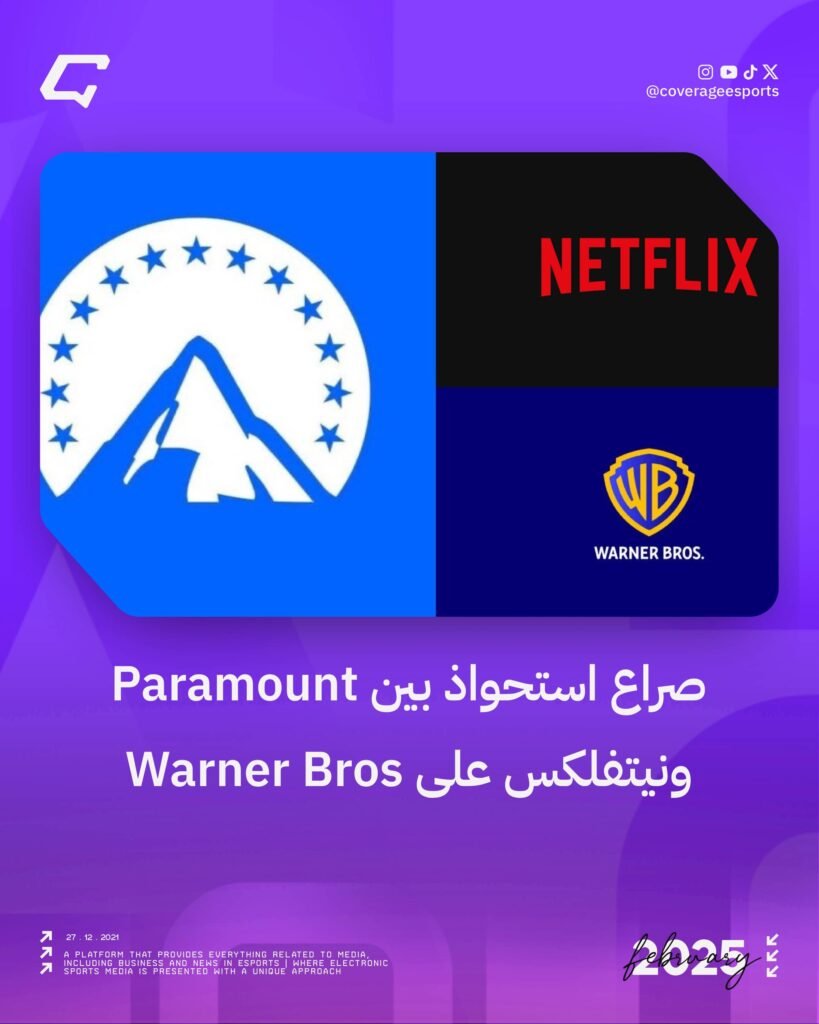 صراع استحواذ بين Paramount ونيتفلكس على Warner Bros