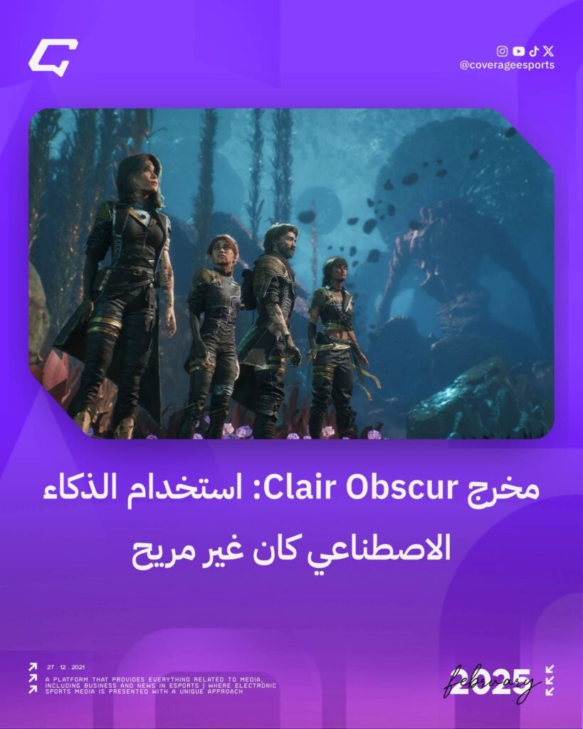مخرج Clair Obscur: استخدام الذكاء الاصطناعي كان غير مريح