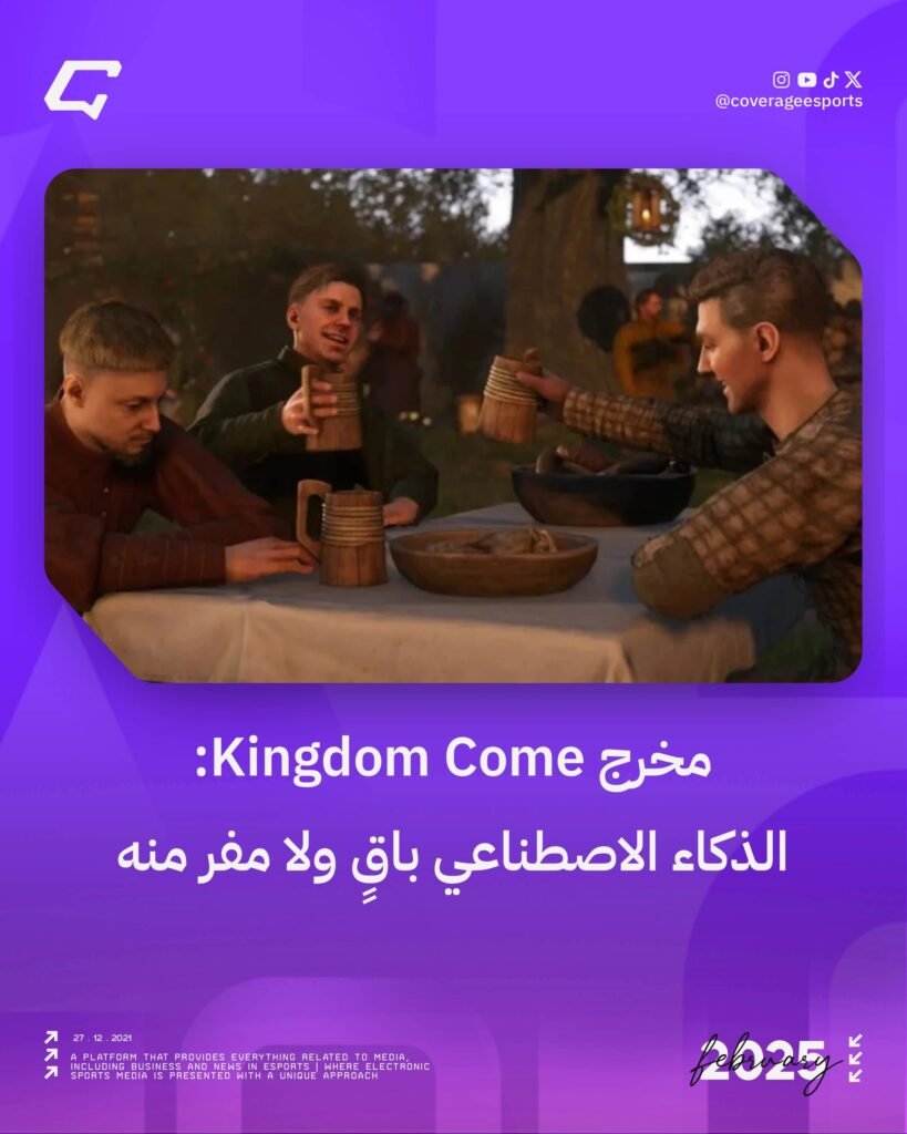 مخرج Kingdom Come: الذكاء الاصطناعي باقٍ ولا مفر منه