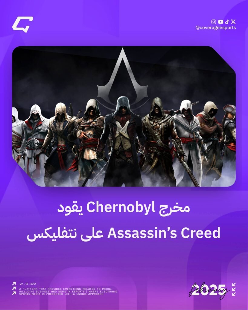 مخرج Chernobyl يقود Assassin’s Creed على نتفليكس