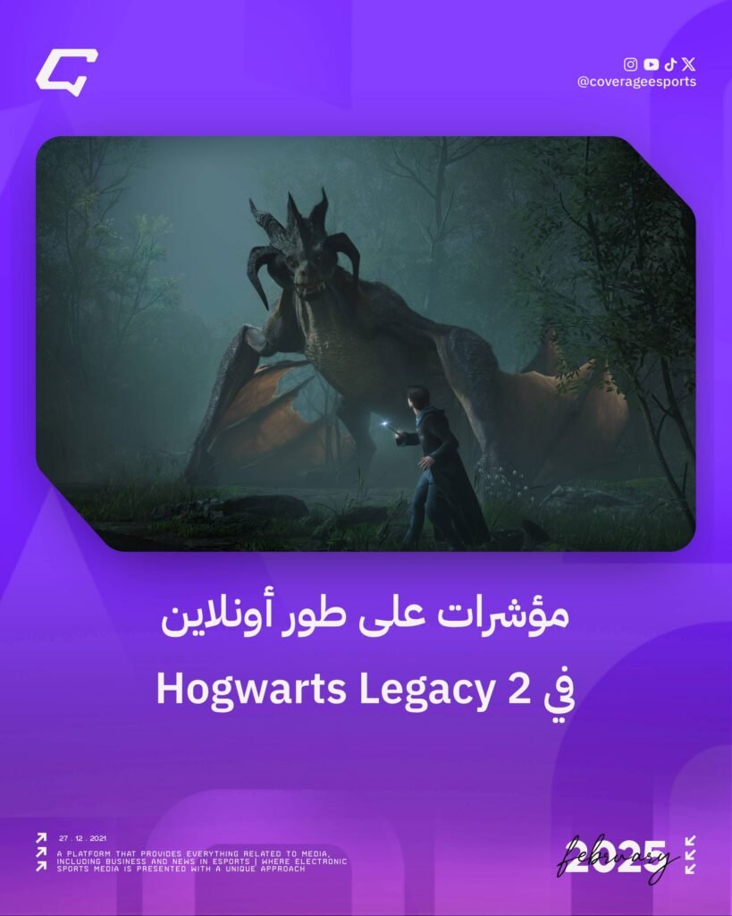 مؤشرات على طور أونلاين في Hogwarts Legacy 2