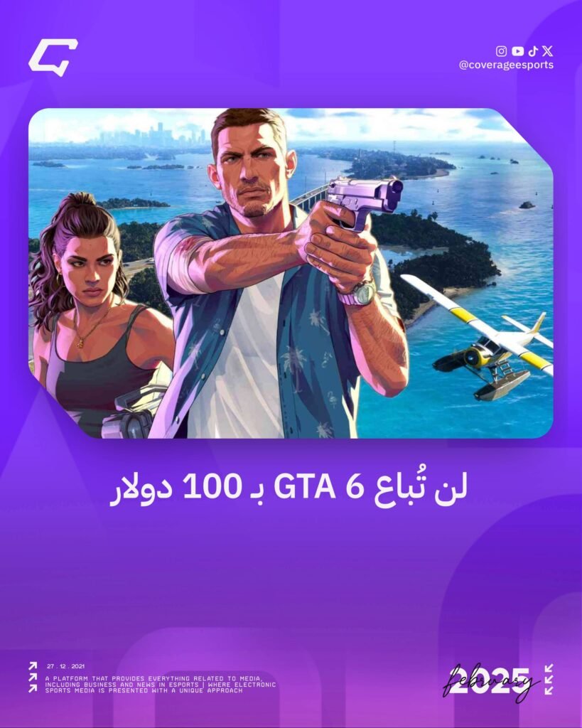 لن تُباع GTA 6 بـ 100 دولار