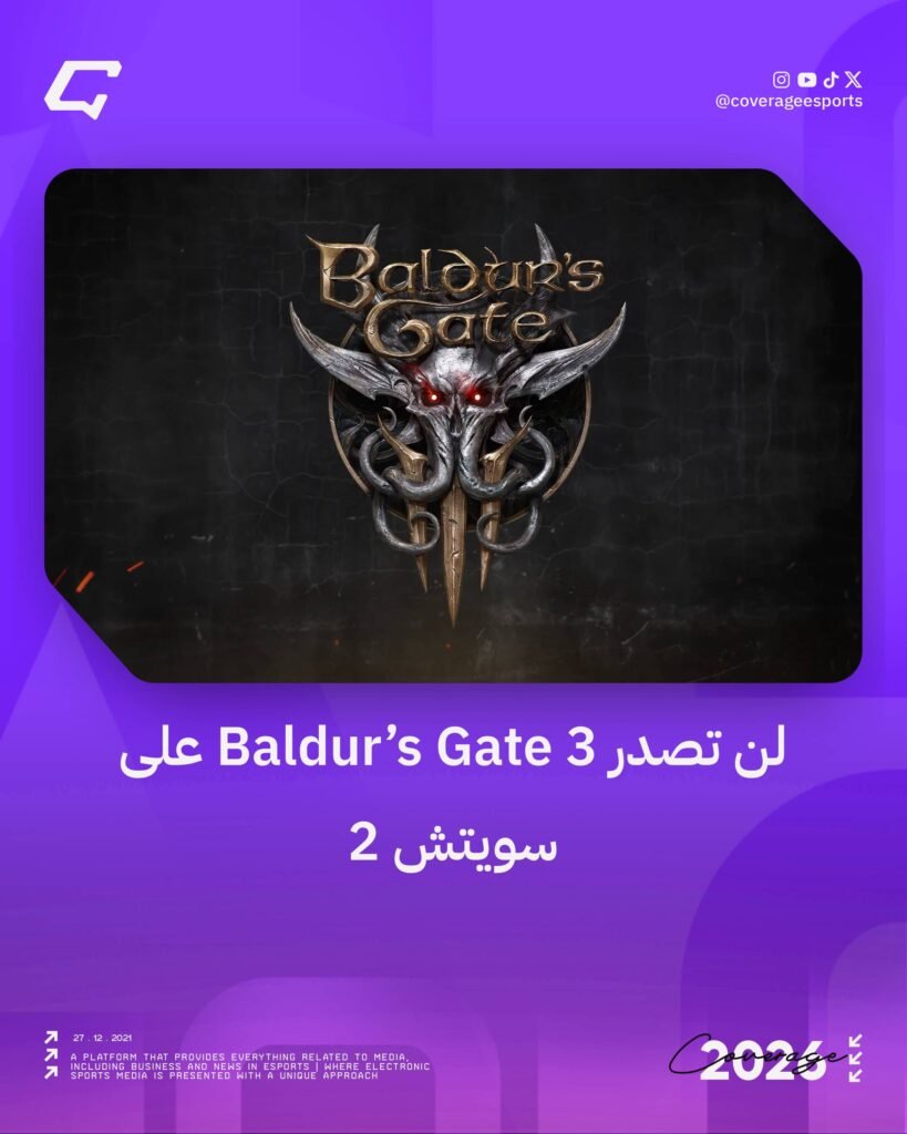 لن تصدر Baldur’s Gate 3 على سويتش 2