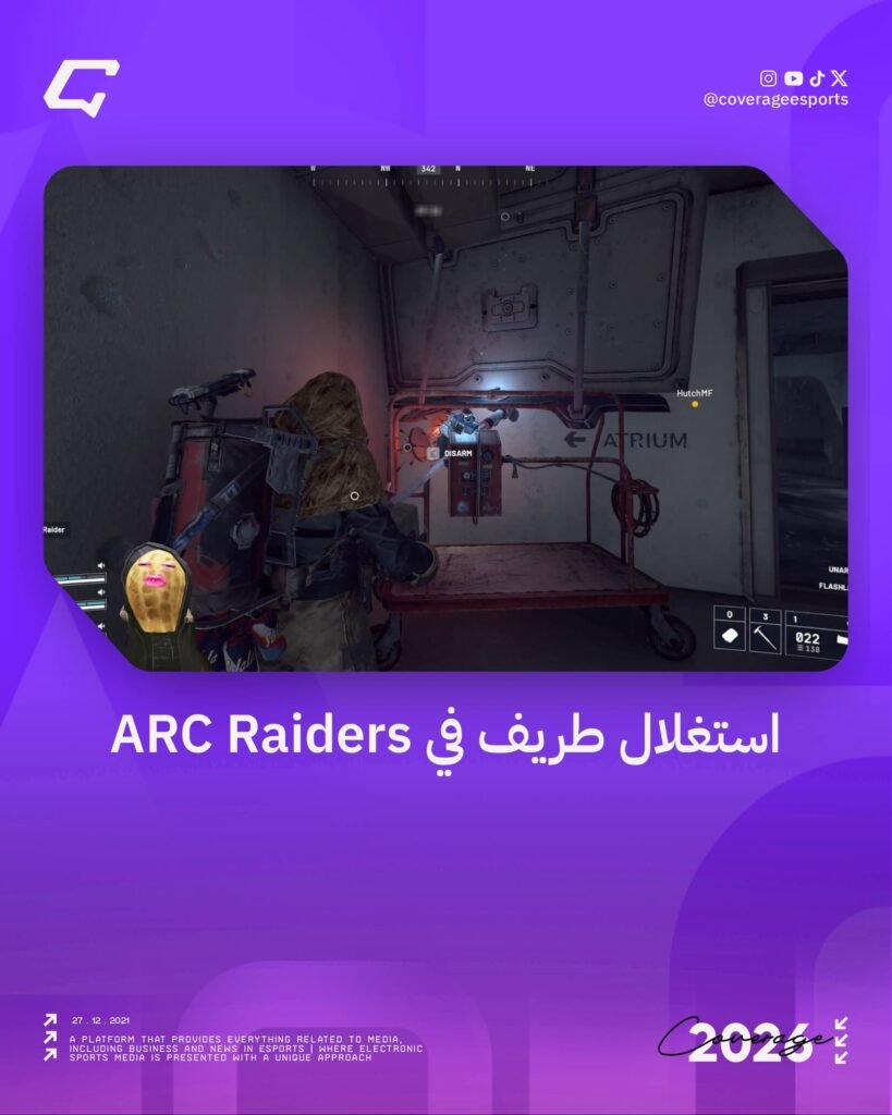 استغلال طريف في ARC Raiders