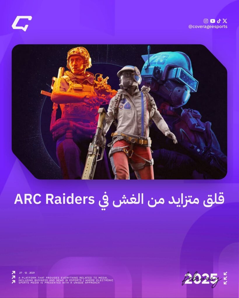 قلق متزايد من الغش في ARC Raiders