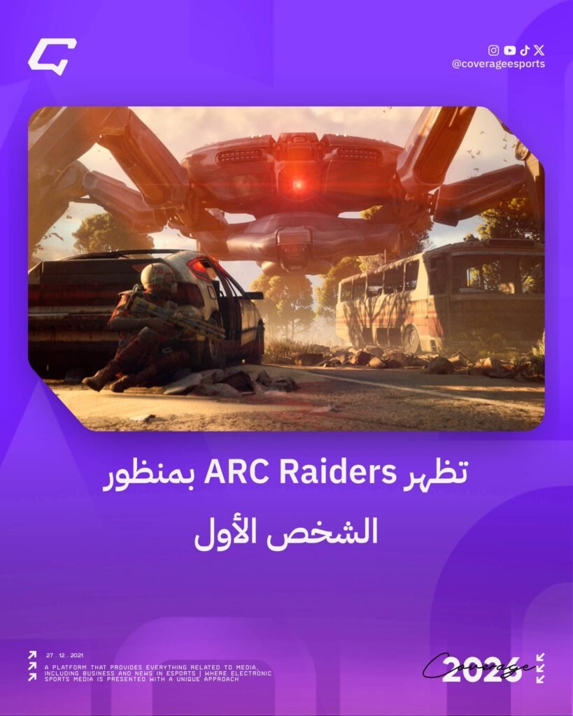 تظهر ARC Raiders بمنظور الشخص الأول