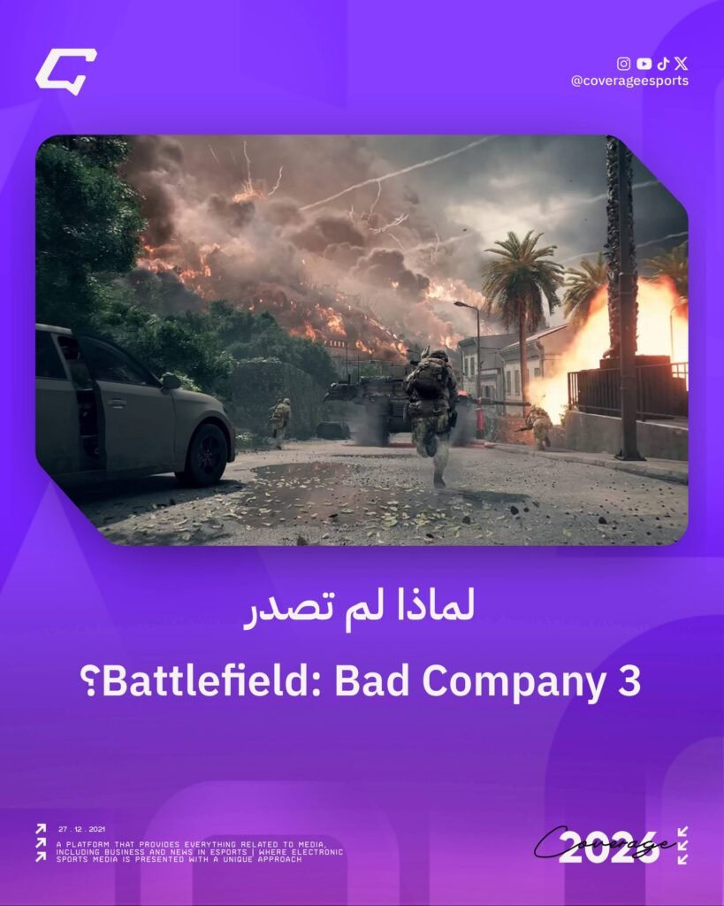 لماذا لم تصدر Battlefield: Bad Company 3؟