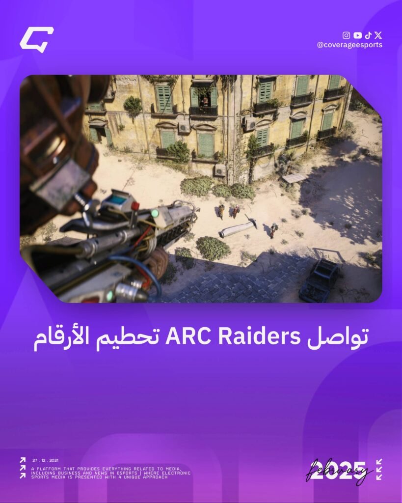 تواصل ARC Raiders تحطيم الأرقام